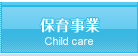 保育事業